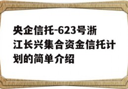 央企信托-623号浙江长兴集合资金信托计划的简单介绍