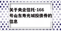 关于央企信托-166号山东寿光城投债券的信息