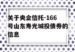 关于央企信托-166号山东寿光城投债券的信息