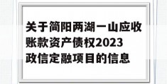 关于简阳两湖一山应收账款资产债权2023政信定融项目的信息