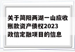 关于简阳两湖一山应收账款资产债权2023政信定融项目的信息