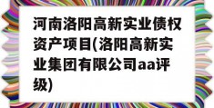 河南洛阳高新实业债权资产项目(洛阳高新实业集团有限公司aa评级)