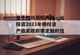 关于四川简阳两湖一山投资2023年债权资产拍卖政府债定融的信息