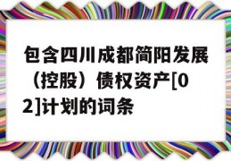 包含四川成都简阳发展（控股）债权资产[02]计划的词条