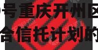 关于国企信托-晋信衡昇20号重庆开州区债券集合信托计划的信息