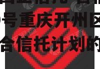 关于国企信托-晋信衡昇20号重庆开州区债券集合信托计划的信息