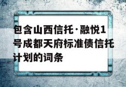 包含山西信托·融悦1号成都天府标准债信托计划的词条