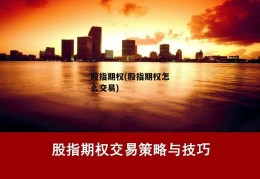 股指期权(股指期权怎么交易)