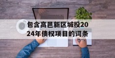 包含高邑新区城投2024年债权项目的词条