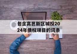 包含高邑新区城投2024年债权项目的词条