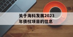 关于海科发展2023年债权项目的信息