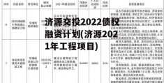 济源交投2022债权融资计划(济源2021年工程项目)