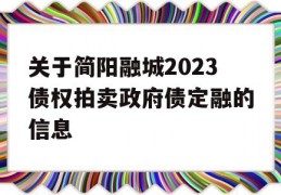 关于简阳融城2023债权拍卖政府债定融的信息