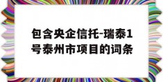 包含央企信托-瑞泰1号泰州市项目的词条