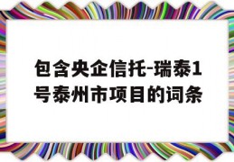 包含央企信托-瑞泰1号泰州市项目的词条