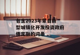 包含2023年蒙自新型城镇化开发投资政府债定融的词条