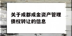 关于成都成金资产管理债权转让的信息