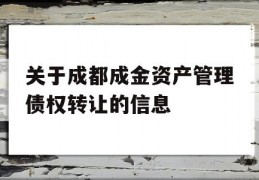 关于成都成金资产管理债权转让的信息