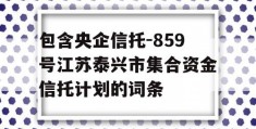 包含央企信托-859号江苏泰兴市集合资金信托计划的词条