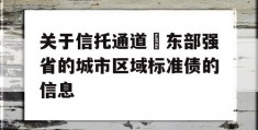 关于信托通道–东部强省的城市区域标准债的信息