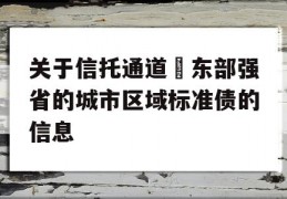 关于信托通道–东部强省的城市区域标准债的信息