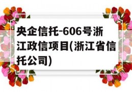 央企信托-606号浙江政信项目(浙江省信托公司)