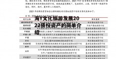 海Y文化旅游发展2022债权资产的简单介绍