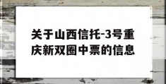 关于山西信托-3号重庆新双圈中票的信息