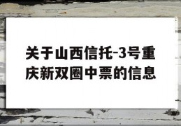 关于山西信托-3号重庆新双圈中票的信息