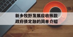 新乡牧野发展应收账款政府债定融的简单介绍