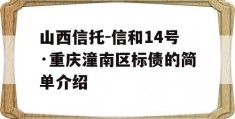 山西信托-信和14号·重庆潼南区标债的简单介绍