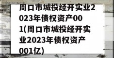 周口市城投经开实业2023年债权资产001(周口市城投经开实业2023年债权资产001亿)