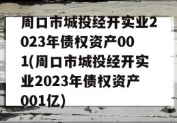 周口市城投经开实业2023年债权资产001(周口市城投经开实业2023年债权资产001亿)