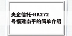 央企信托-RK272号福建南平的简单介绍