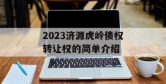 2023济源虎岭债权转让权的简单介绍