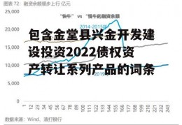 包含金堂县兴金开发建设投资2022债权资产转让系列产品的词条