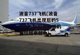 波音737飞机(波音737飞机出现后的50年中,航空发动机的直径越来越大)