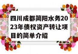 四川成都简阳水务2023年债权资产转让项目的简单介绍