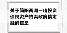 关于简阳两湖一山投资债权资产拍卖政府债定融的信息