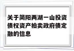 关于简阳两湖一山投资债权资产拍卖政府债定融的信息