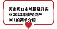 河南周口市城投经开实业2023年债权资产001的简单介绍