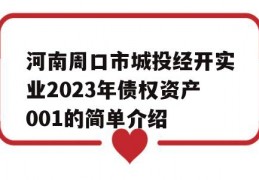 河南周口市城投经开实业2023年债权资产001的简单介绍