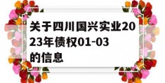 关于四川国兴实业2023年债权01-03的信息