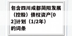 包含四川成都简阳发展（控股）债权资产[02]计划（1/2年）的词条