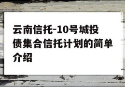 云南信托-10号城投债集合信托计划的简单介绍