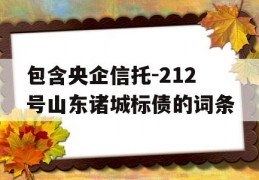 包含央企信托-212号山东诸城标债的词条