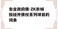 包含政府债-ZK市城投经开债权系列项目的词条