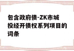 包含政府债-ZK市城投经开债权系列项目的词条