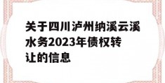 关于四川泸州纳溪云溪水务2023年债权转让的信息