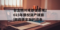 包含四川成都强县域2023年债权资产项目|政府债定融的词条